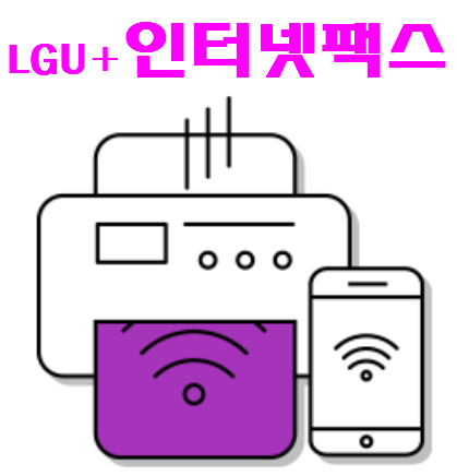  LGU+ 인터넷팩스 스마트하네요!