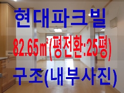  광장동 아파트 현대파크빌 아파트 82.65( 평 전환 25평) 내부 사진  - 구조