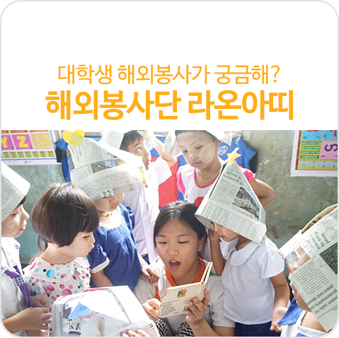 대학생 해외봉사가 궁금해? KB국민은행과 YMCA가 함께 하는 대학생 해외봉사단 라온아띠 대학생 해외봉사가 궁금해? KB국민은행과 YMCA가 함께 하는 대학생 해외봉사단 라온아띠