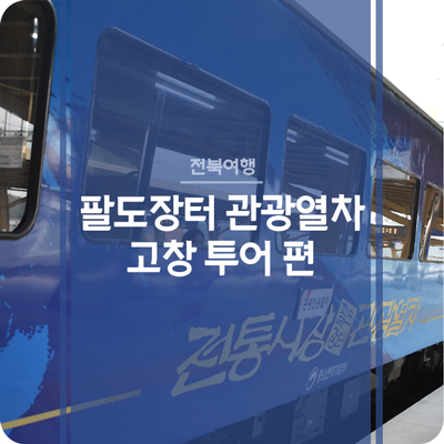  팔도장터 관광열차 고창 투어 편 - 기차 타고 전라북도 당일치기