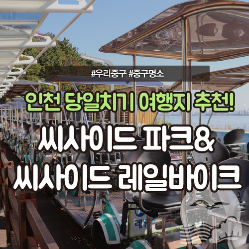 [우리명소] 인천 당일치기 여행지 추천! 씨사이드 파크&씨사이드 레일바이크