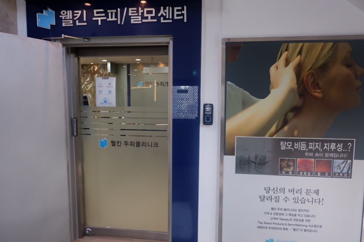  [종로두피클리닉] 웰킨두피탈모센터 종로점 : 민감두피 강화케어 받은 후기!