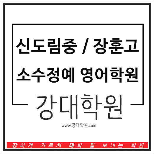 신도림중학교 / 장훈고등학교 소수정예 영어학원