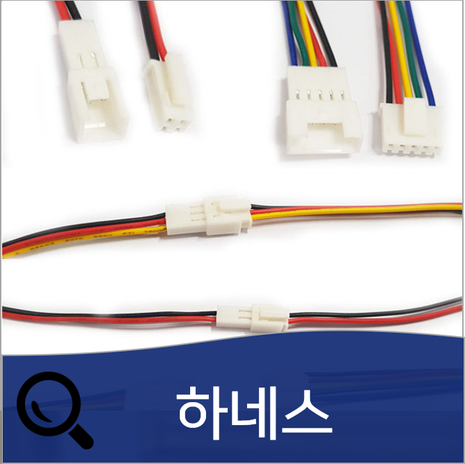  와이어 하네스의 특징과 고르는 방법 (feat. 커넥터와의 차이)