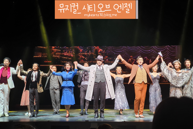 뮤지컬 시티오브엔젤: 강홍석, 테이, 김경선, 방진의, 가희