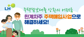  2019년 LH 한계차주 주택매입사업 추진!!