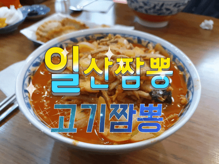  웨스턴돔 짬뽕 일산짬뽕 고기가 완전 푸짐해요