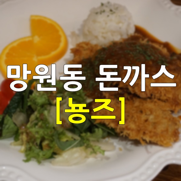  망원동 돈까스 뇽즈 망원점 여자들이 좋아할 분위기와 맛 만족스러워