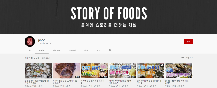 3분만 주세요! 음식의 역사를 읊다 [pood] 유튜브리뷰