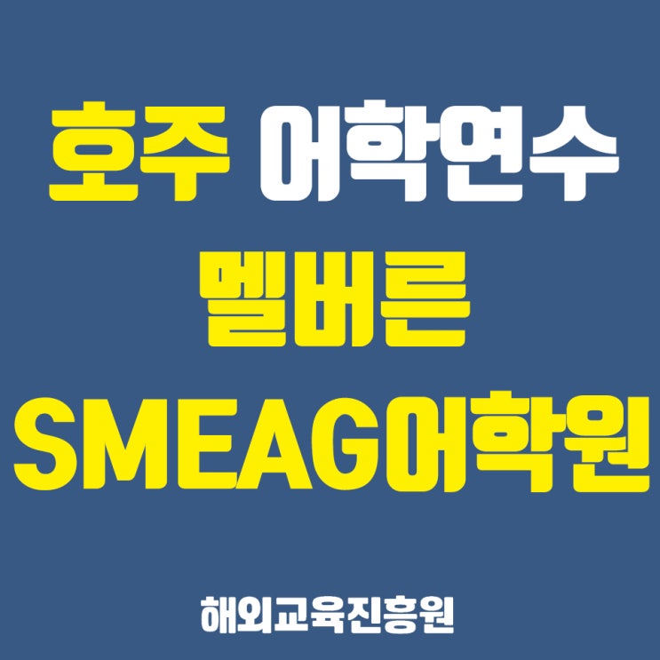  호주멜버른에서 호주어학연수+호주워킹홀리데이 두마리 토끼 잡자!SMEAG어학원