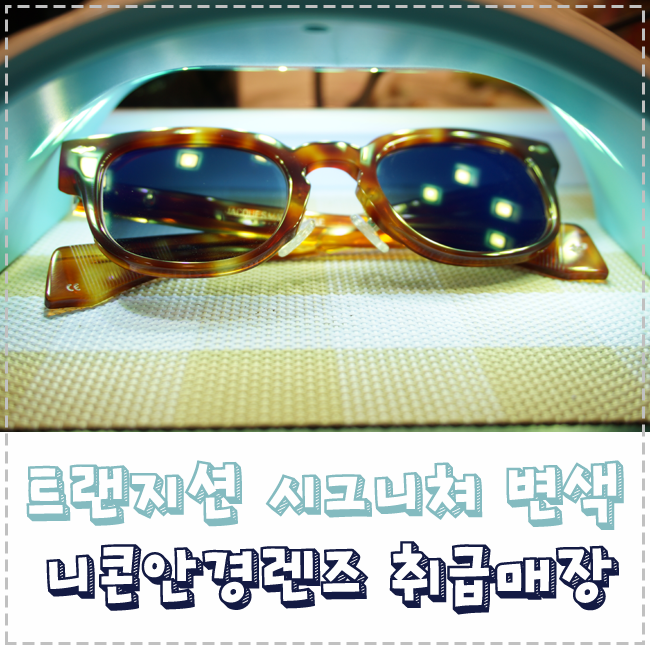  추워지면 더 진해지는 변색렌즈(트랜지션 시그니쳐)