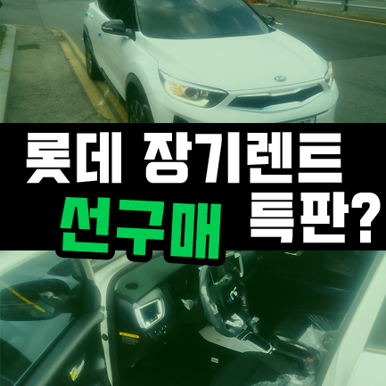  롯데렌트카 장기렌트 '선구매'차량은 경쟁력이 있을까요?