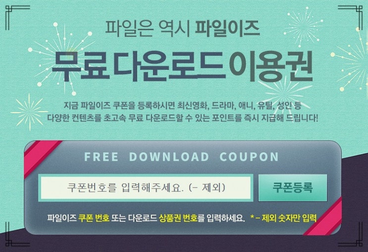  무료 다운로드 사이트 찾는다면 드루와 Feat.파일이즈