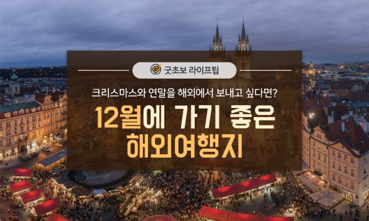  크리스마스와 연말을 해외에서 보내고 싶다면? 12월에 가기 좋은 해외여행지