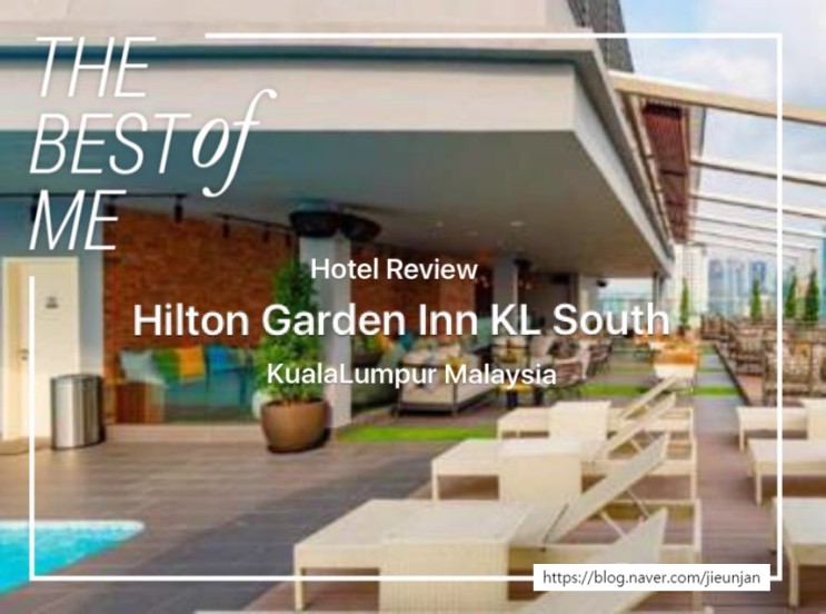쿠알라룸푸르 Hilton Garden Inn KL South(힐튼가든인) 루프탑풀바 가성비 호텔