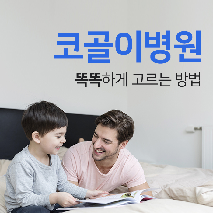 코골이병원, 똑똑하게 고르는 방법