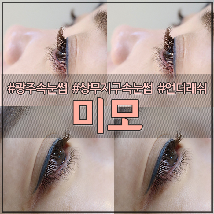  광주 속눈썹연장 잘하는곳 상무지구 미모 언더래쉬 맛집!
