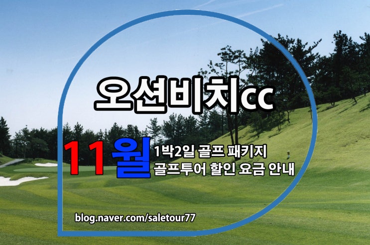  오션비치cc 1박2일 골프패키지 11월 골프투어 추천요금 안내