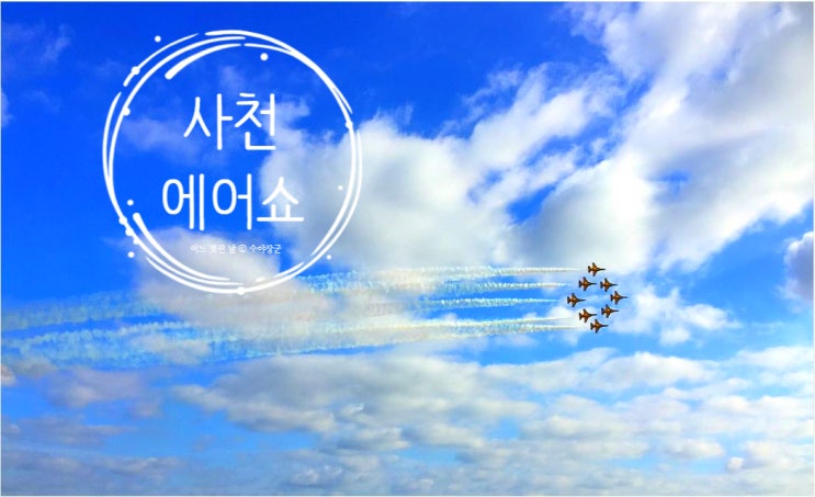  미리 보는 사천 에어쇼!! 블랙이글스 멋진 동영상 첨부