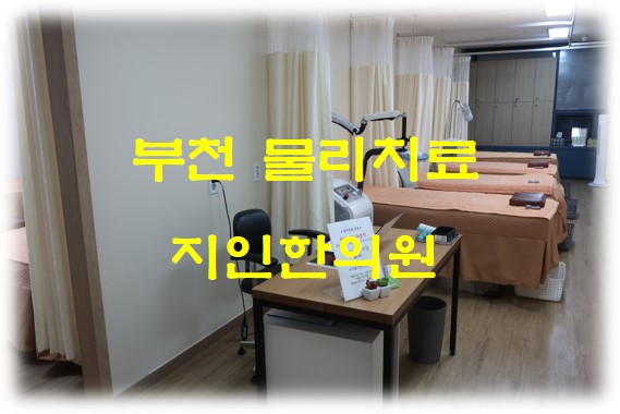 부천 물리치료 통증 완화에 효과적인 한방요법 전문화된 지인한의원에서 경험해 보세요