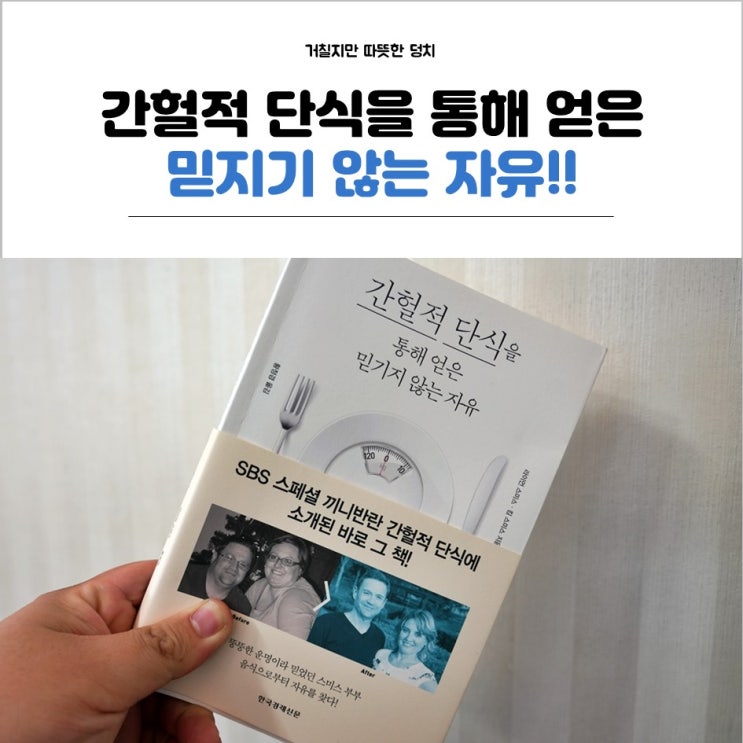  간헐적 단식을 통해 얻은 믿기지 않는 자유 를 읽고!!