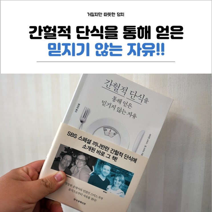 간헐적 단식을 통해 얻은 믿기지 않는 자유 를 읽고!!