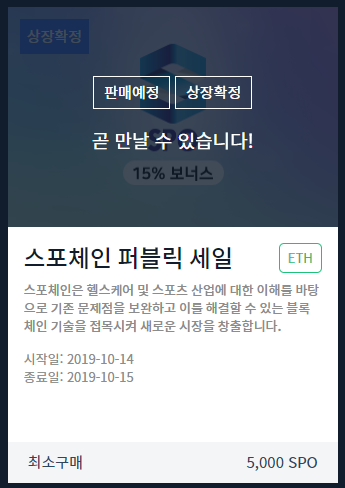  스포체인(SPO) 1차 사전판매 완판, 앞으로의 계획은?