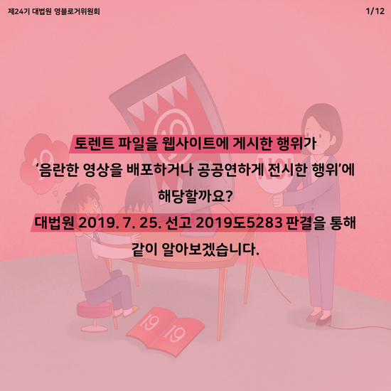  [퀴즈LAW] 토렌트 파일을 웹사이트에 게시한 행위가 법률에 위반되는 행위일까요?