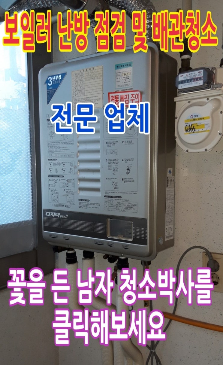  [보일러 난방 점검 및 배관 청소 전문 업체] 난방을 해도 집 안이 너무 추워요. 서울시 서대문구 홍은동 455 벽산 아파트 103동을 방문해 린나이 가스보일러 배관 청소를 했습니다