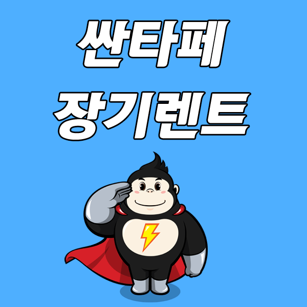  싼타페 장기렌트 할부보다 좋은가격
