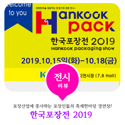 한국포장전 2019, 따끈 방문기! 포장의 모든 것을 한국포장전에서 만나보세요!