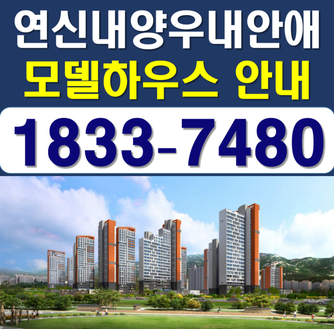  연신내역 양우내안애 트라리움 모델하우스