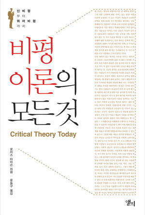  로이스 타이슨의 [비평이론의 모든 것]을 읽고.