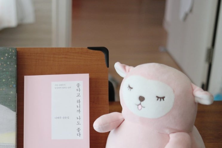  나태주 산문집, 좋다고 하니까 나도 좋다