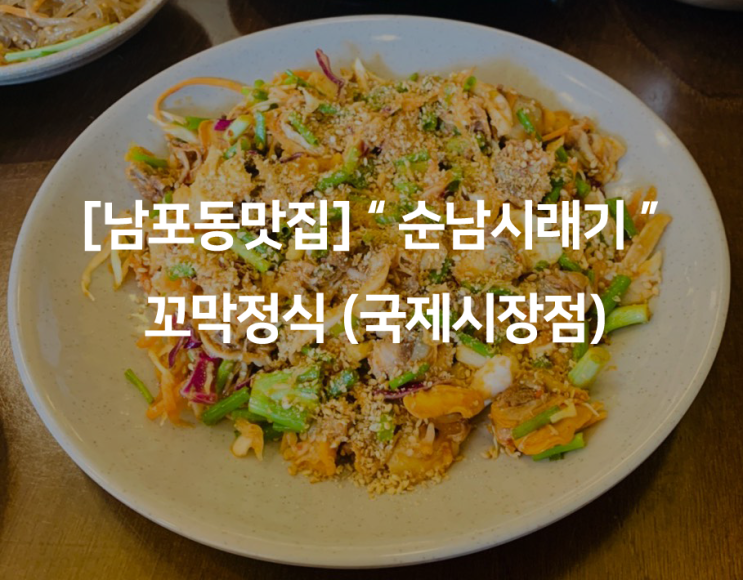  [남포동맛집] " 순남시래기 " 꼬막정식(국제시장점)