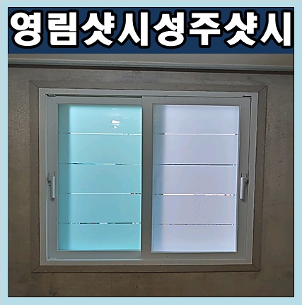  영림샷시, 성주샷시 성주 단독주택 영림프라임샤시 시공으로 단열성과 차음성을 업그레이드하였습니다.