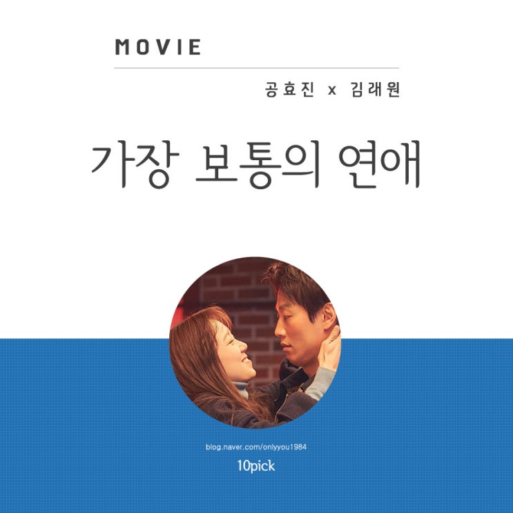 손익 분기점 넘어선 영화 가장 보통의 연애 관객수 공효진 패션 코디 남자가 봐도 매력적