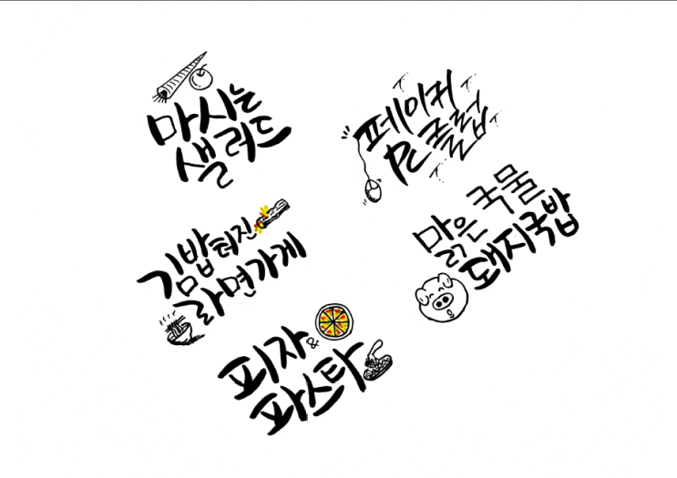  캘리그라피 독학 포트폴리오 연습 2일차
