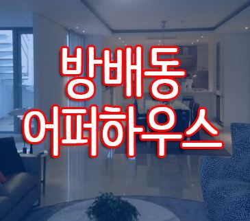  방배동 고급빌라 내부구조 집중파악 어퍼하우스