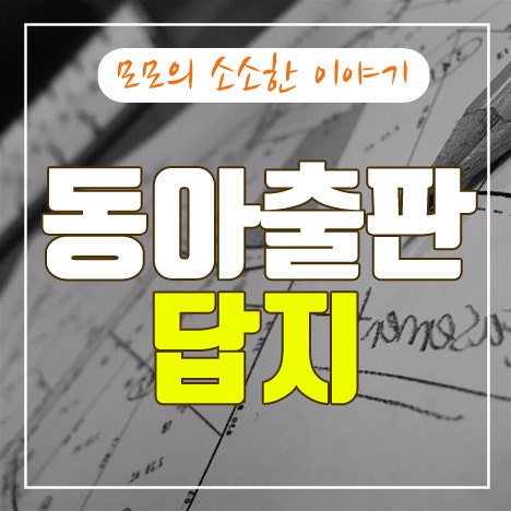 동아출판 답지 필요하신 분~ 쉽게 다운 받는 방법 : 네이버 블로그 동아출판 답지 필요하신 분~ 쉽게 다운 받는 방법 : 네이버 블로그