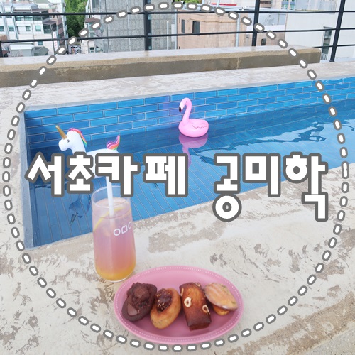  예술의전당카페 교대역카페 공미학 도심속의 루프탑카페