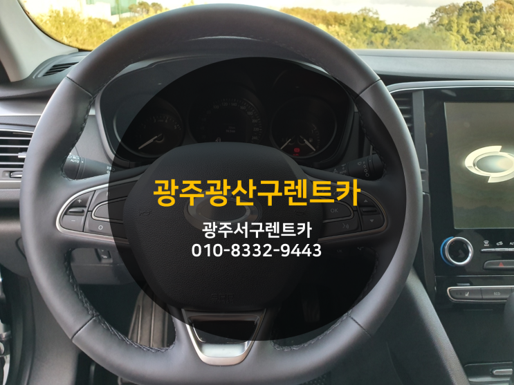  광주광산구렌트카, 깔끔하고 저렴한데 친절하기까지!
