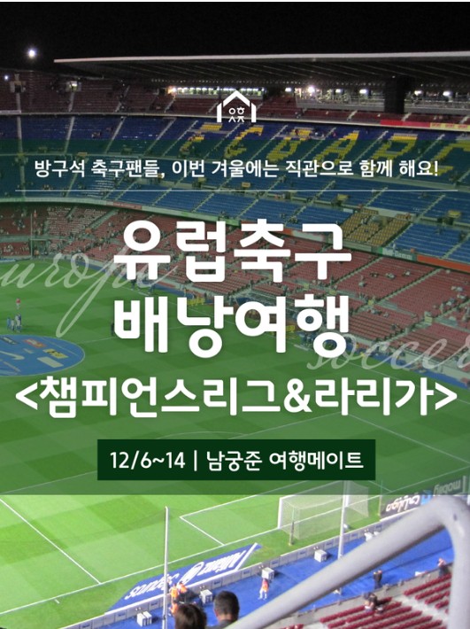  [유럽축구여행 상품출시!/12.6~12.14] 오렌지군과 함께 떠나는 유럽축구여행 2019년 12월 1차팀 출시!(라 리가, 챔피언스리그, FC 바르셀로나, 아틀레티코 마드리드)