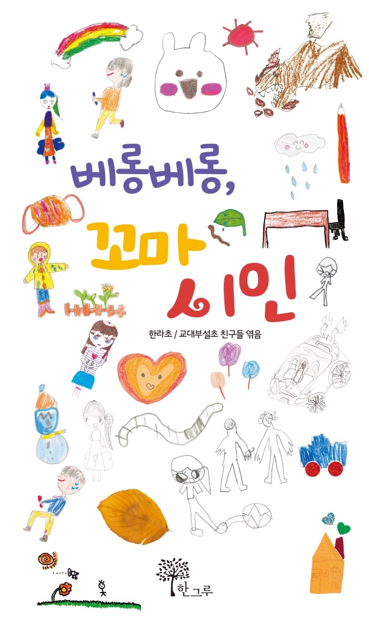  베롱베롱,꼬마시인