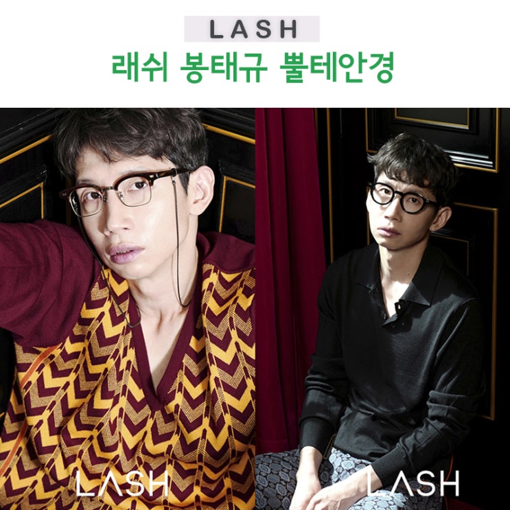 봉태규안경 래쉬 LASH 화보 속 남자안경 뿔테 & 하금테 멋져버려