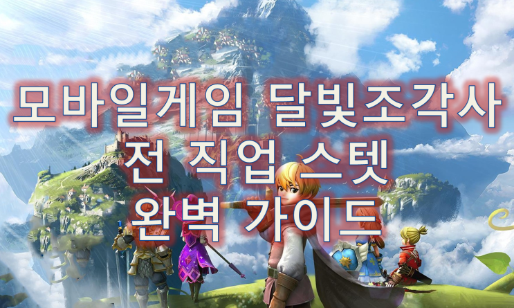  모바일게임 달빛조각사 전직업 스텟 가이드! 과연 몰빵 스탯이 답일까