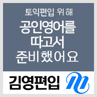  토익편입 위해 공인영어를 따고서 준비했어요