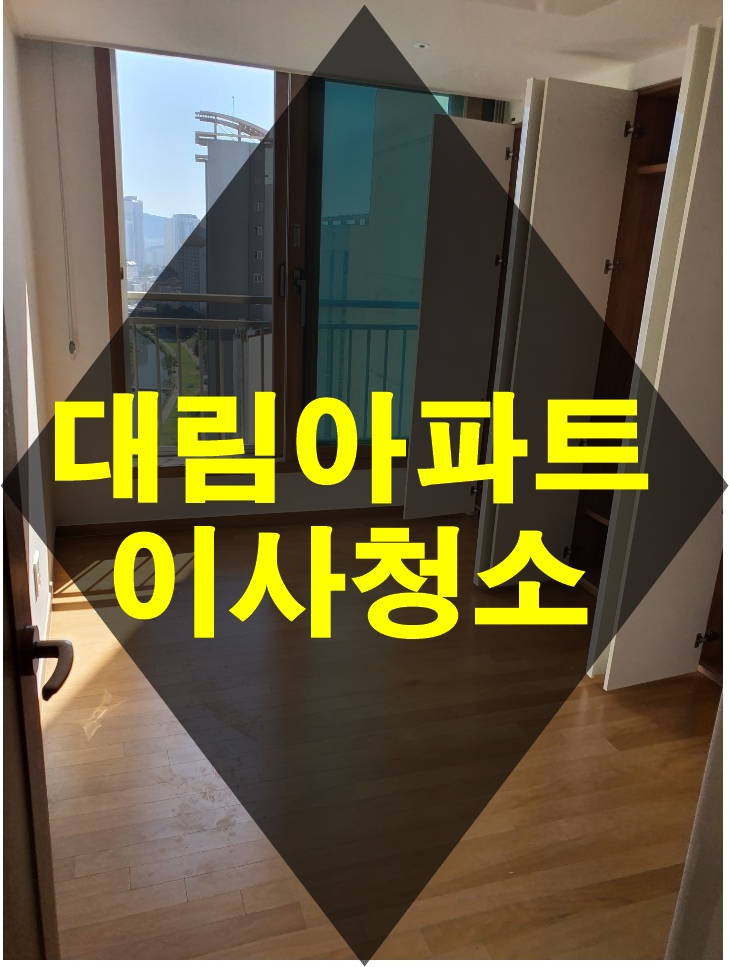  해운대 대림아파트이사청소는 꼼꼼한 요기