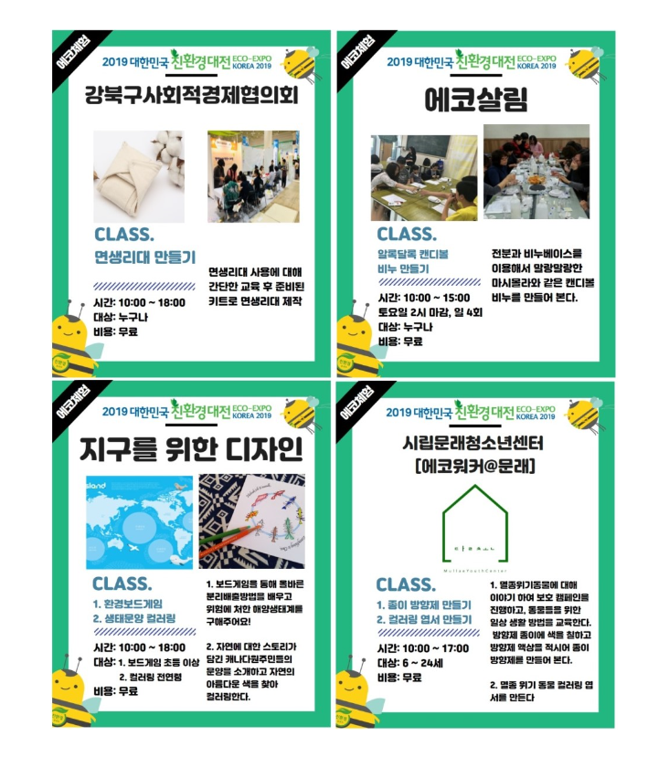  2019 대한민국 친환경대전~ 친환경제품과 체험클래스가 가득한 곳에 여러분을 초대합니다!