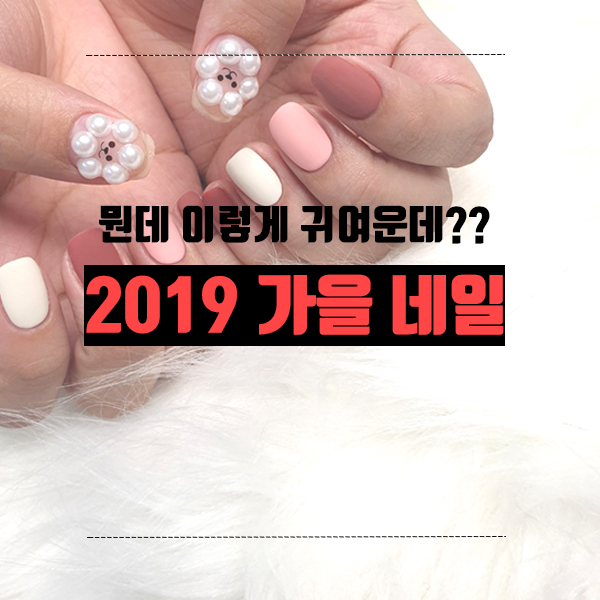 2019 가을 네일 심쿵한 네일 추천